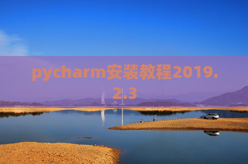 pycharm安装教程2019.2.3